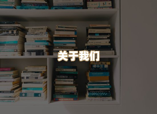 关于珈音名著库